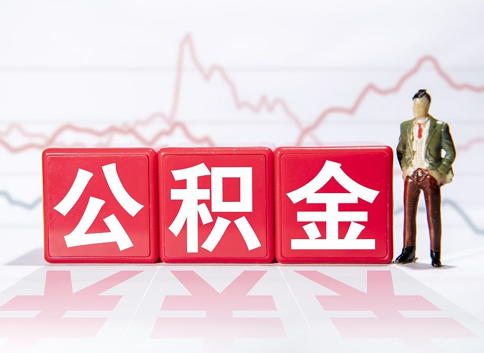 公积金是怎么算出来的-乐山公积金代办平台
